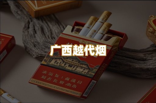广西越代烟
