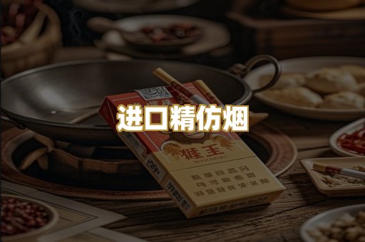 进口精仿烟